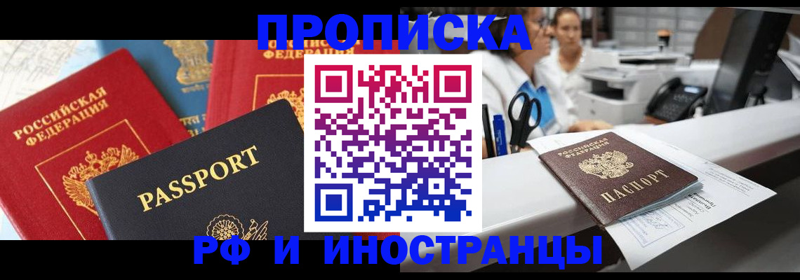 прописка 2025 в Шахтах